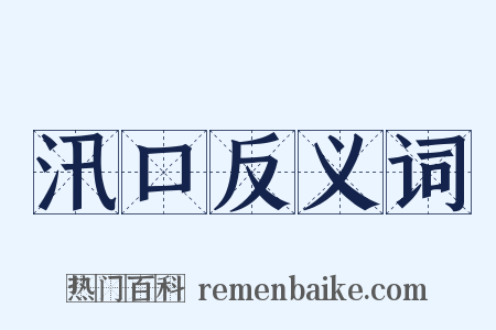 汛口反义词是什么意思的图片